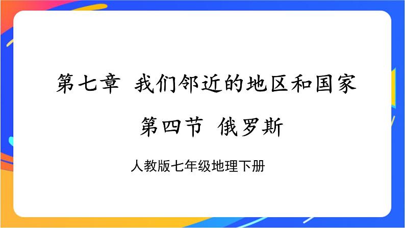 第七章 第四节 俄罗斯 课件+教案01