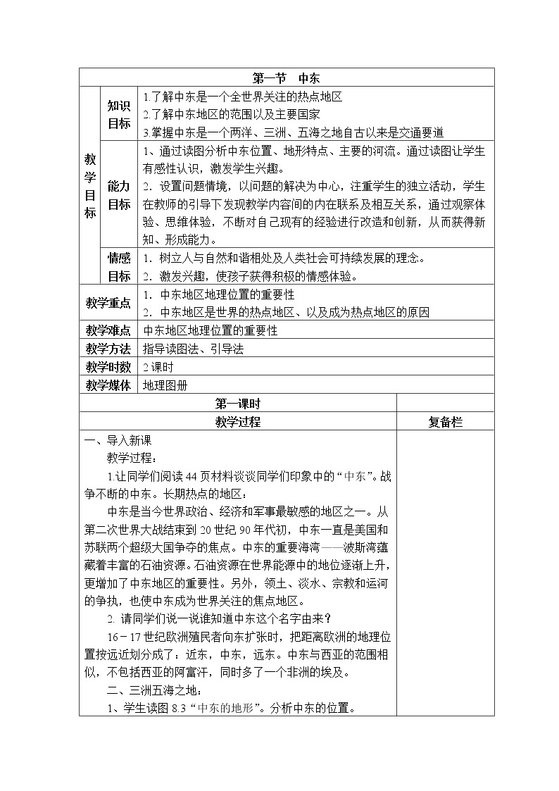 第八章 第一节 中东 课件+教案01