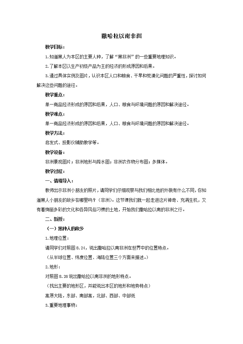 第八章 第三节 撒哈拉以南非洲 课件+教案01