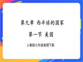 第九章 第一节 美国 课件+教案