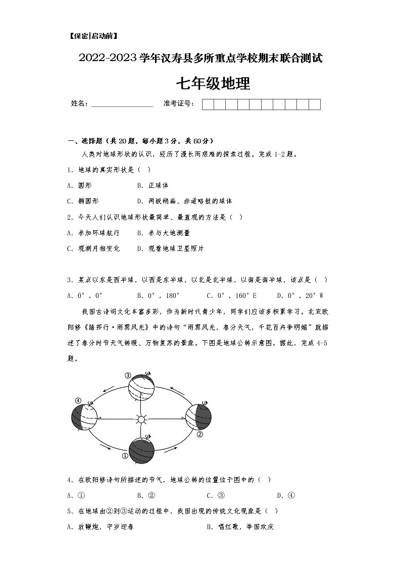 湖南省常德市汉寿县多所重点学校2022-2023学年七年级上学期期末联合测试地理试卷(含答案)01