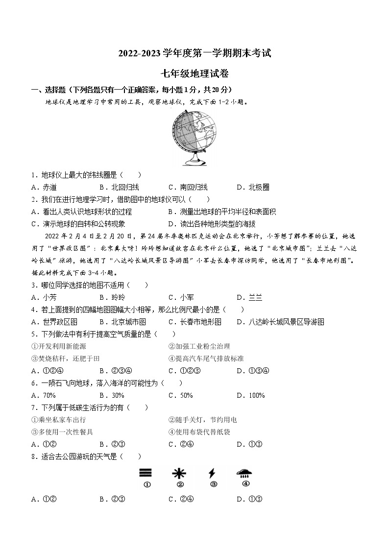 吉林省伊通满族自治县2022-2023学年七年级上学期期末地理试题(含答案)01