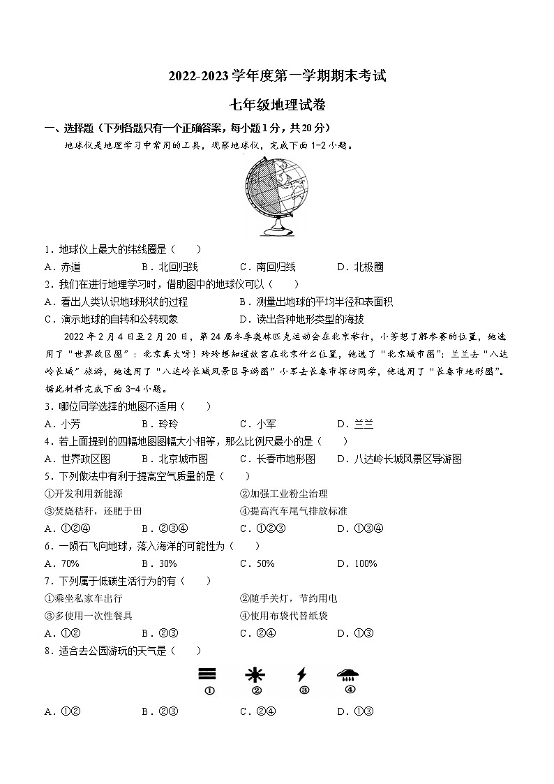吉林省伊通满族自治县2022-2023学年七年级上学期期末地理试题(含答案)第1页