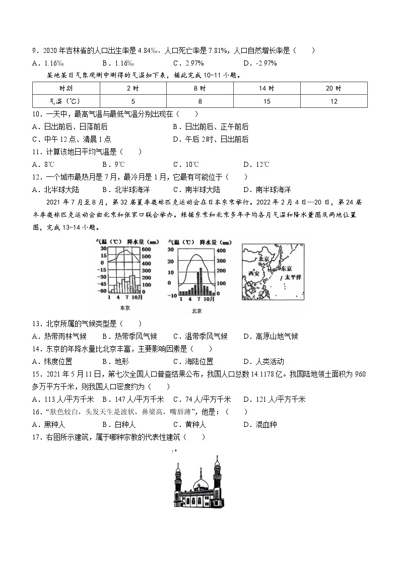 吉林省伊通满族自治县2022-2023学年七年级上学期期末地理试题(含答案)02