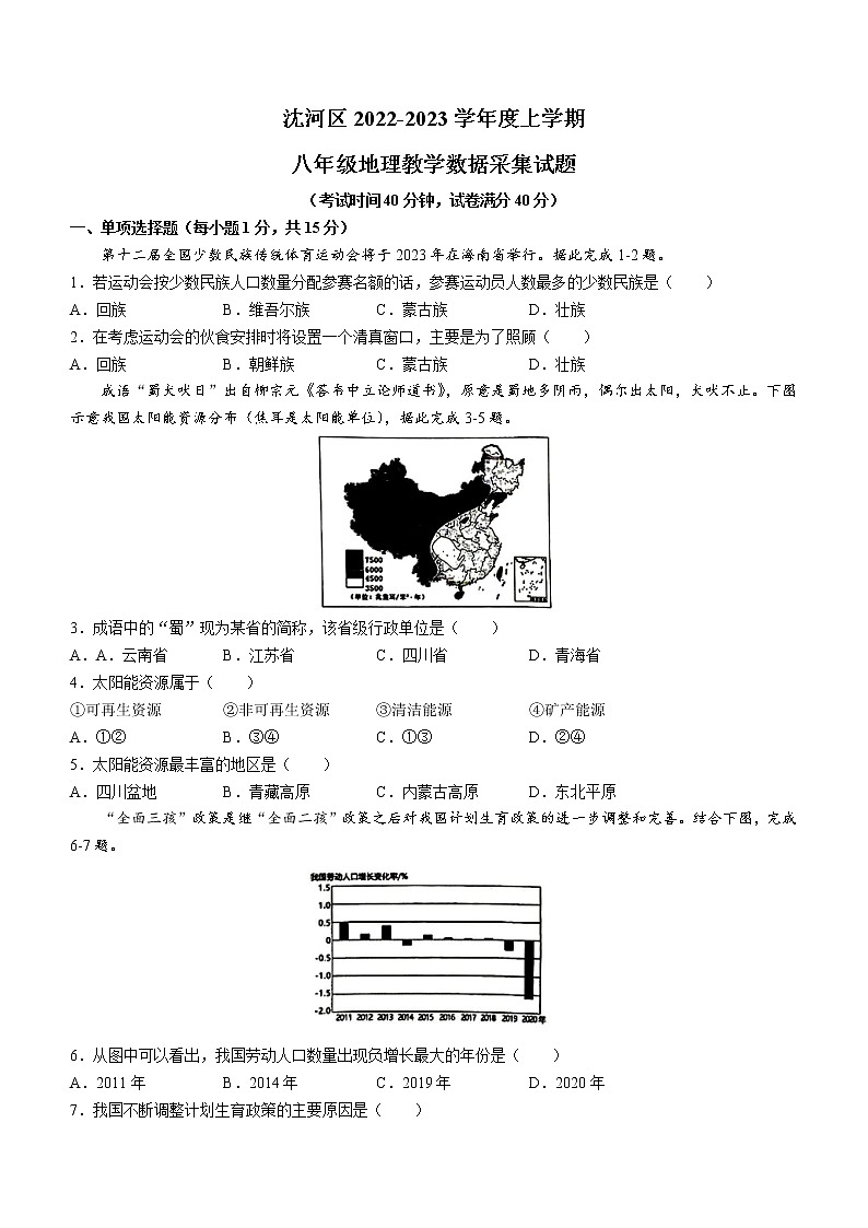 辽宁省沈阳市沈河区2022-2023学年八年级上学期期末地理试题(含答案)第1页
