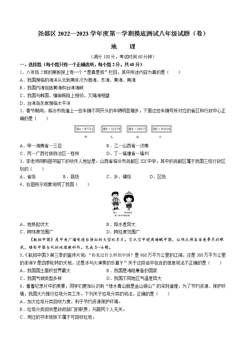 山西省临汾市尧都区2022-2023学年八年级上学期期末摸底测试地理试题(含答案)01
