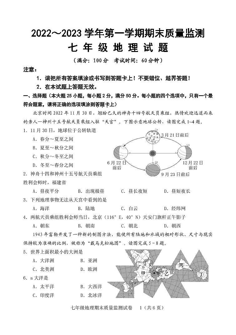 福建省龙岩市新罗区2022-2023学年七年级上学期期末质量监测地理试题01