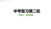 中考人教版地理二轮复习优质课件--专题01 经纬网图