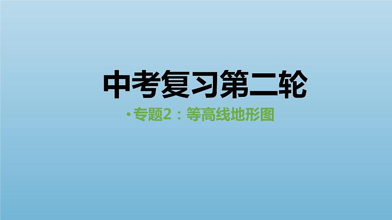 中考人教版地理二轮复习优质课件--专题02 等高线地形图第1页