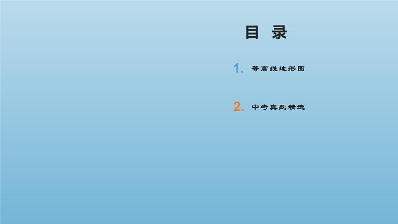 中考人教版地理二轮复习优质课件--专题02 等高线地形图第2页