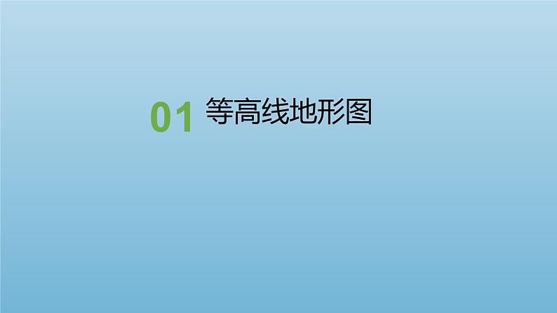 中考人教版地理二轮复习优质课件--专题02 等高线地形图第3页