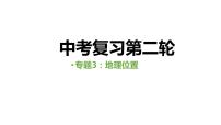 中考人教版地理二轮复习优质课件--专题03 地理位置