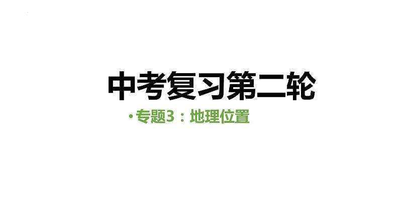 中考人教版地理二轮复习优质课件--专题03 地理位置01