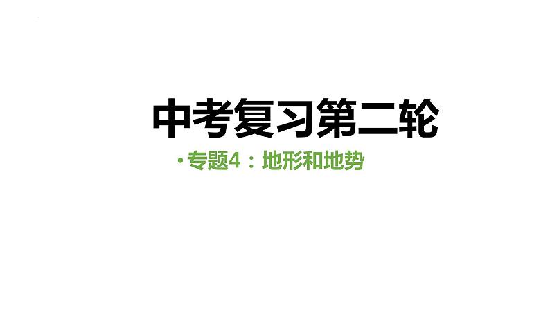 中考人教版地理二轮复习优质课件--专题04 地形和地势第1页