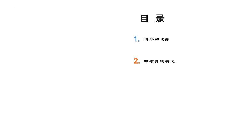 中考人教版地理二轮复习优质课件--专题04 地形和地势第2页