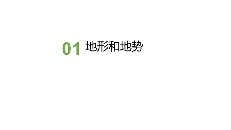 中考人教版地理二轮复习优质课件--专题04 地形和地势第3页