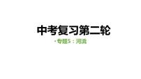 中考人教版地理二轮复习优质课件--专题05 河流