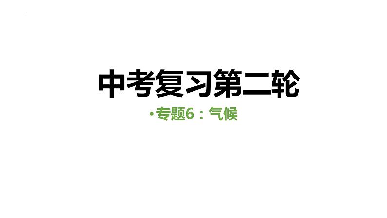 中考人教版地理二轮复习优质课件--专题06 气候第1页