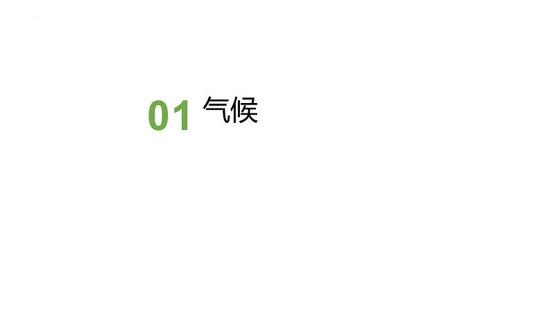 中考人教版地理二轮复习优质课件--专题06 气候第3页