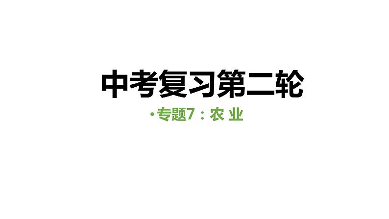 中考人教版地理二轮复习优质课件--专题07 农业第1页