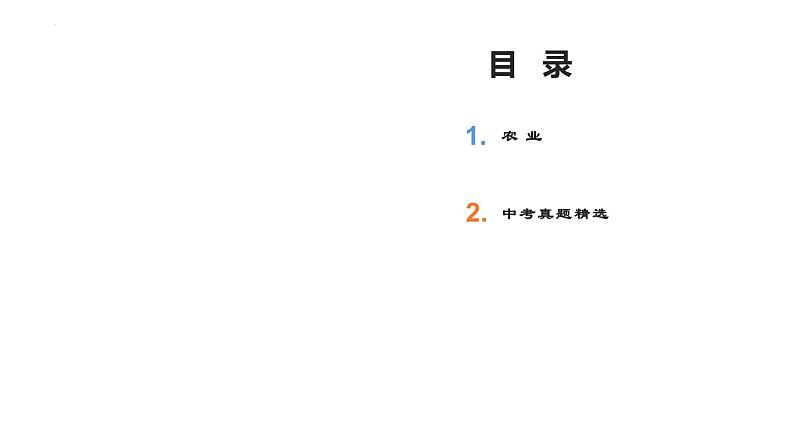 中考人教版地理二轮复习优质课件--专题07 农业第2页