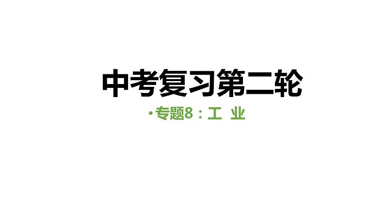 中考人教版地理二轮复习优质课件--专题08 工业第1页