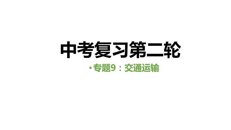 中考人教版地理二轮复习优质课件--专题09 交通运输第1页