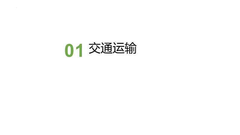 中考人教版地理二轮复习优质课件--专题09 交通运输第3页