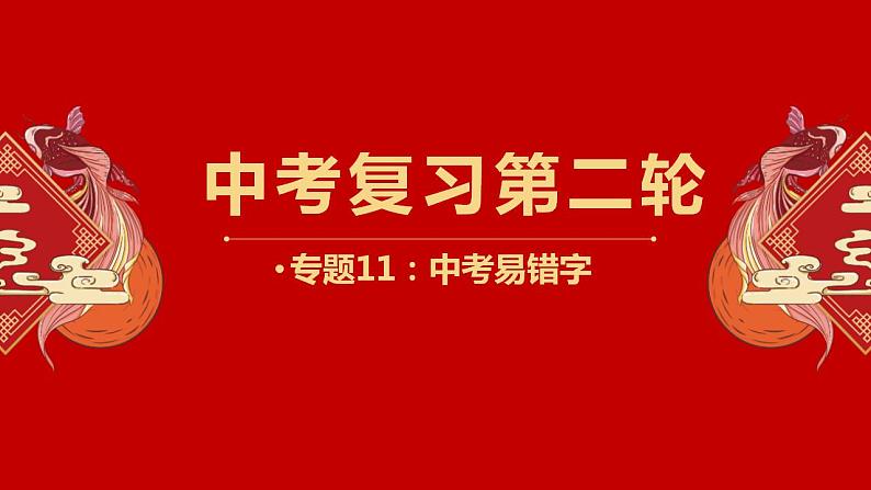 中考人教版地理二轮复习优质课件--专题11 中考易错字01