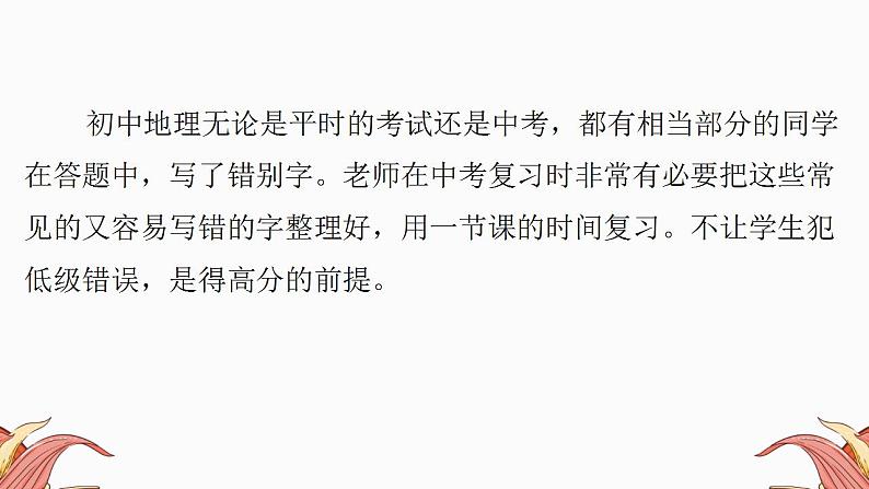 中考人教版地理二轮复习优质课件--专题11 中考易错字02