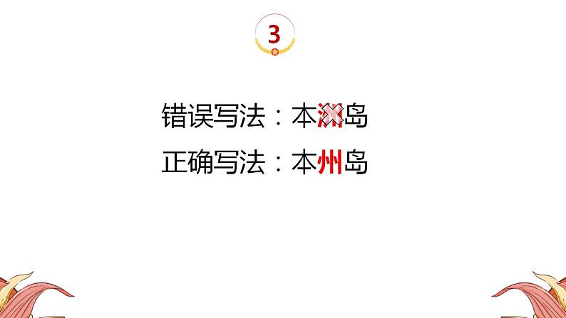 中考人教版地理二轮复习优质课件--专题11 中考易错字05