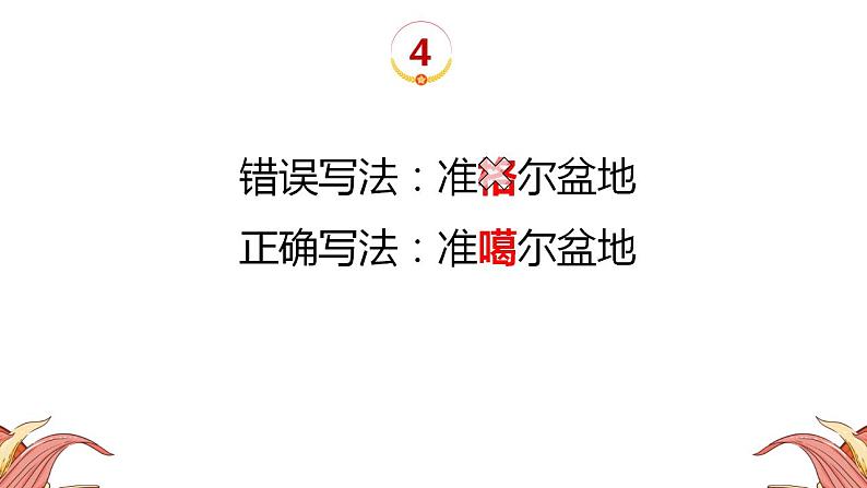 中考人教版地理二轮复习优质课件--专题11 中考易错字06