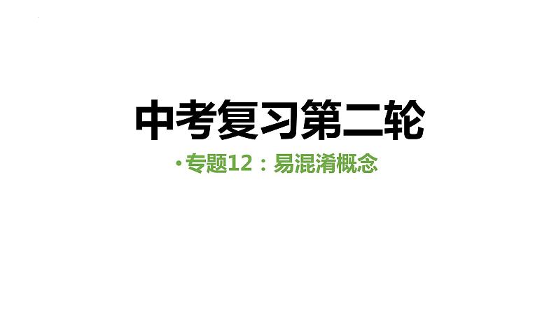 中考人教版地理二轮复习优质课件--专题12 易混淆概念第1页