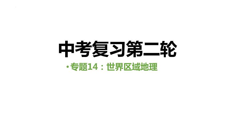 中考人教版地理二轮复习优质课件--专题14 世界区域地理01