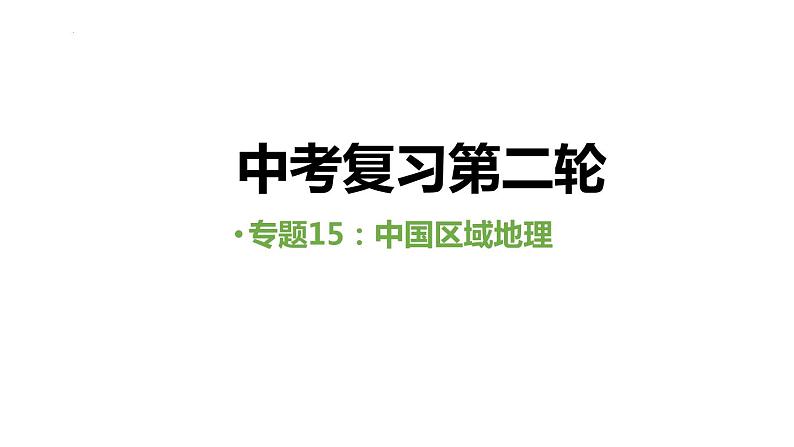 中考人教版地理二轮复习优质课件--专题15 中国区域地理第1页