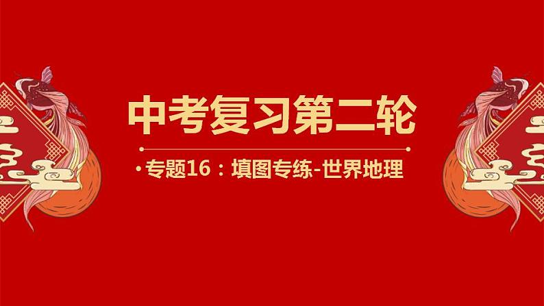 中考人教版地理二轮复习优质课件--专题16 填图专练（世界地理）第1页