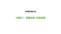 中考人教版地理二轮复习优质课件--专题17 填图专练（中国地理）