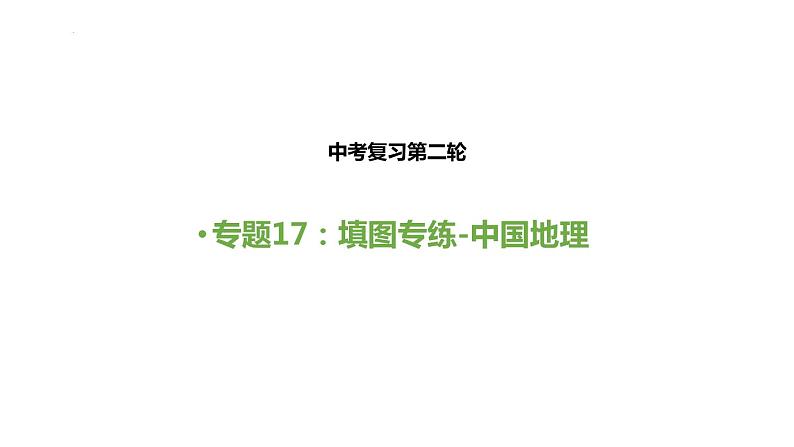 中考人教版地理二轮复习优质课件--专题17 填图专练（中国地理）01