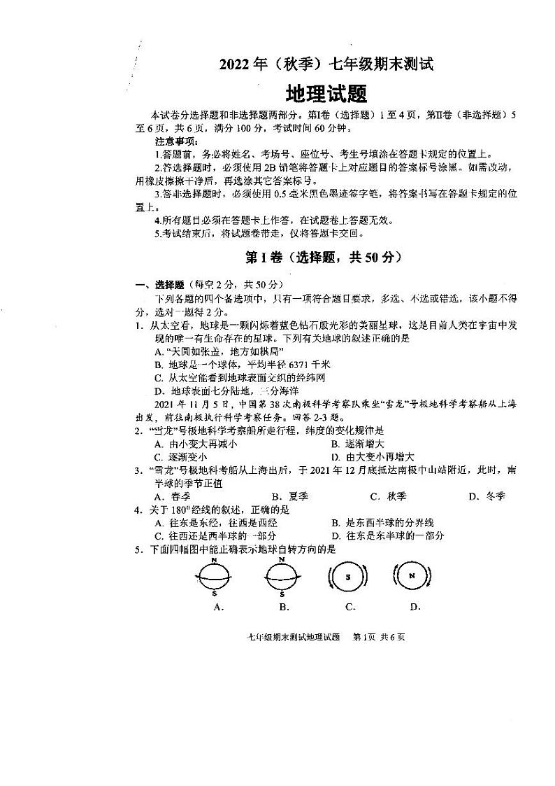 四川省成都市新都区2022-2023学年七年级上学期期末地理试题第1页