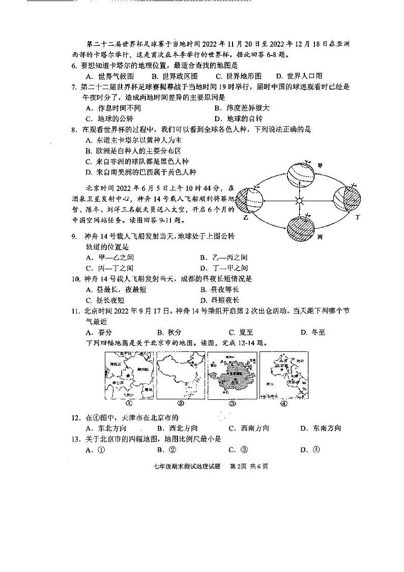四川省成都市新都区2022-2023学年七年级上学期期末地理试题第2页