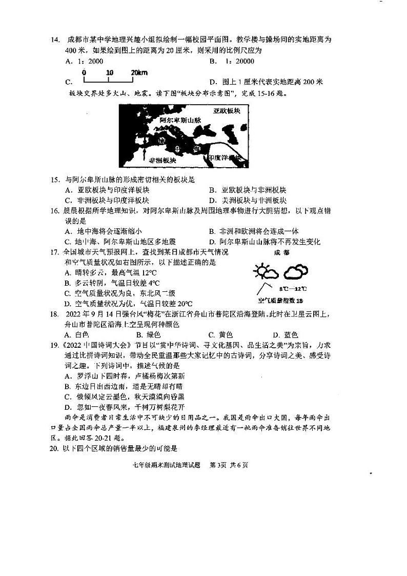 四川省成都市新都区2022-2023学年七年级上学期期末地理试题第3页