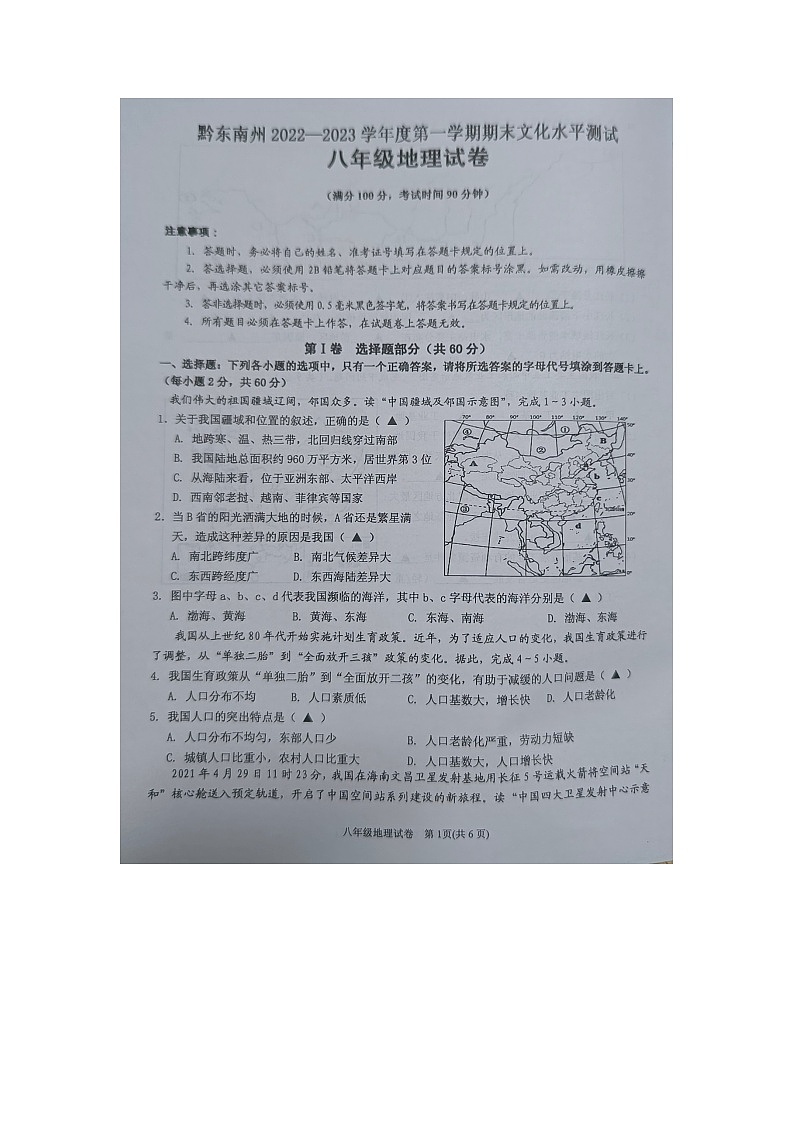 黔东南州2022—2023学年度第一学期期末文化水平测试八年级地理试卷及答案（扫描版）01