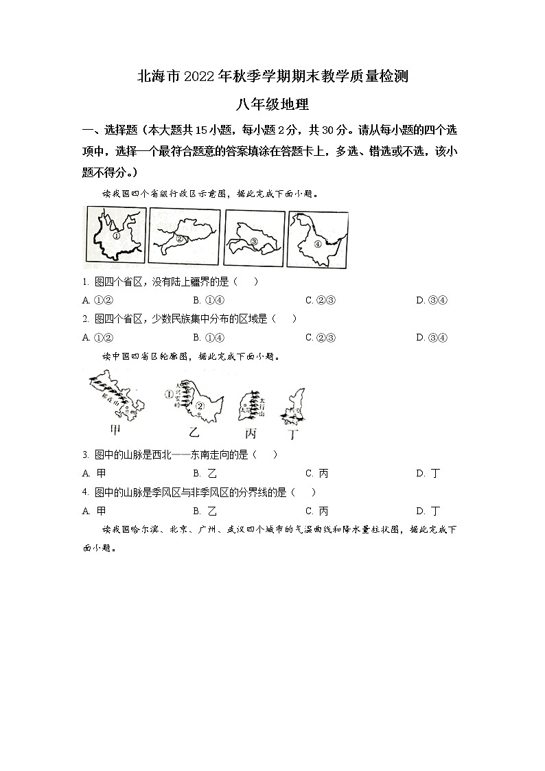 广西壮族自治区北海市2022-2023学年八年级上学期期末地理试题01