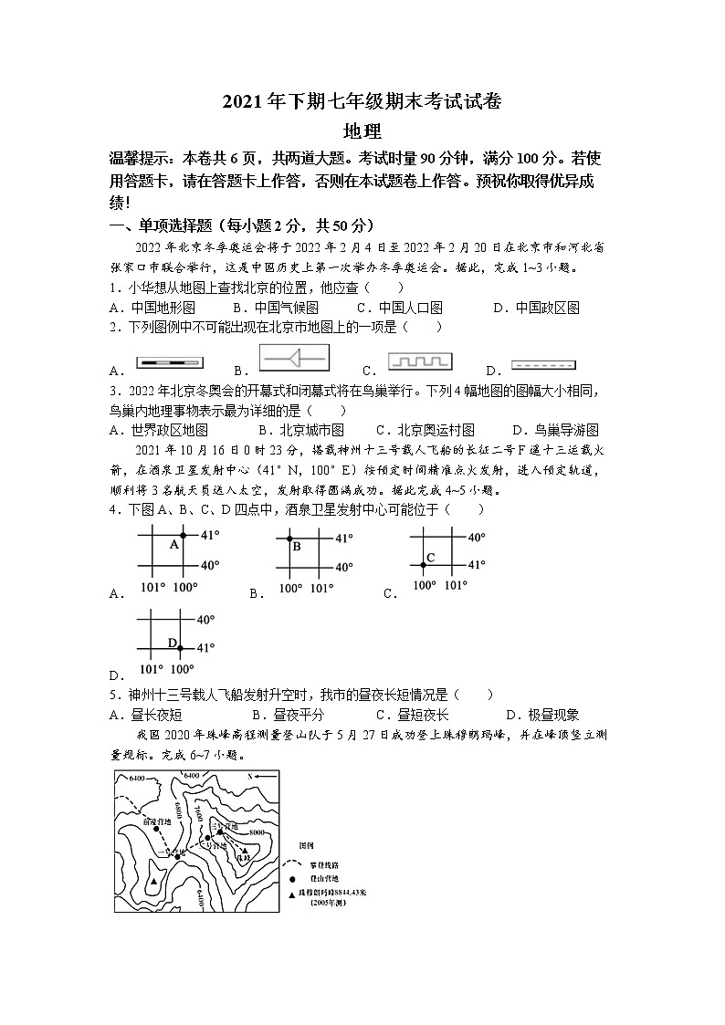 湖南省怀化市麻阳民族中学2021-2022学年七年级上学期期末地理试题01