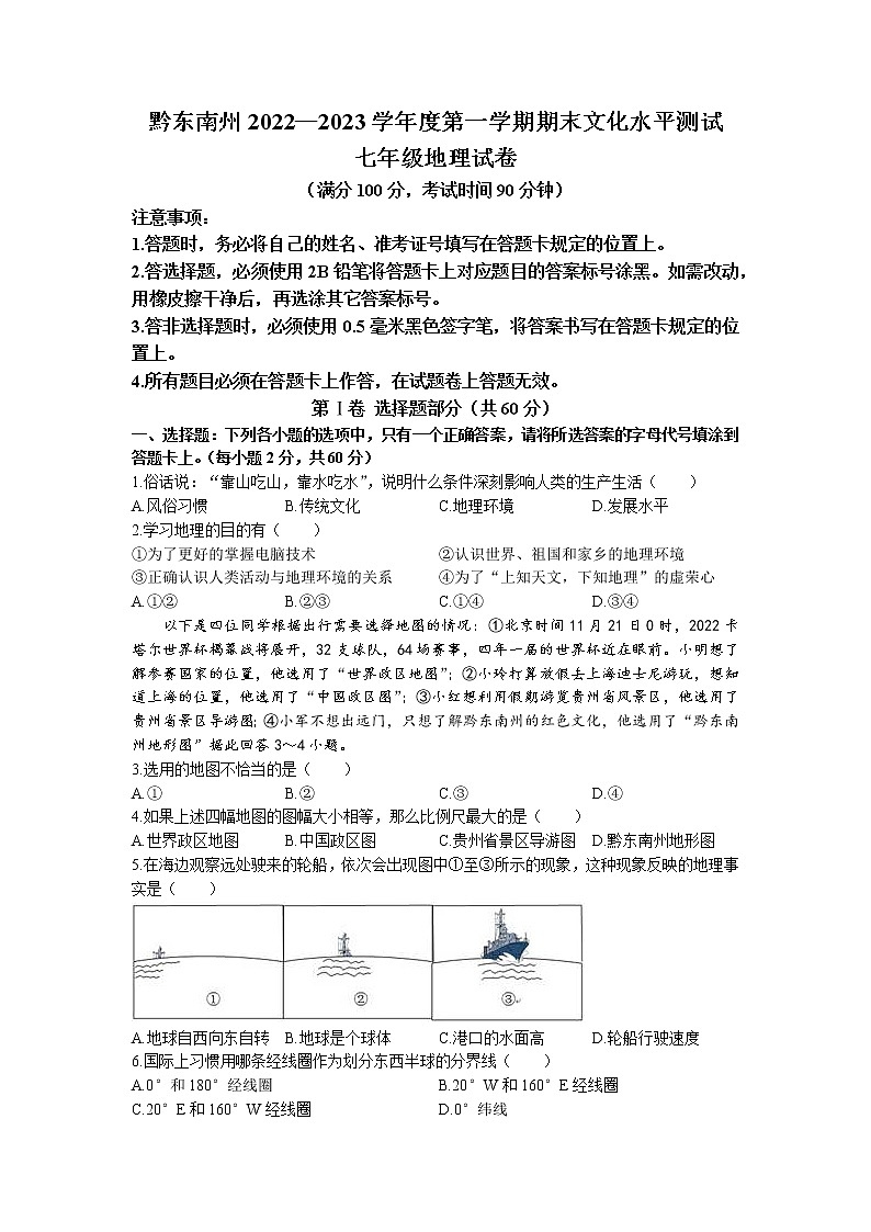 贵州省黔东南州2022-2023学年七年级上学期期末地理试题第1页