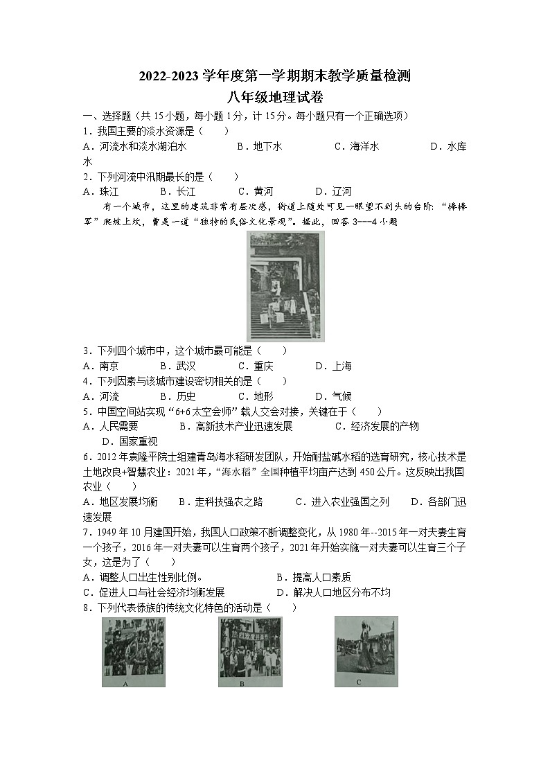 辽宁省抚顺市望花区2022-2023学年八年级上学期期末地理试题01