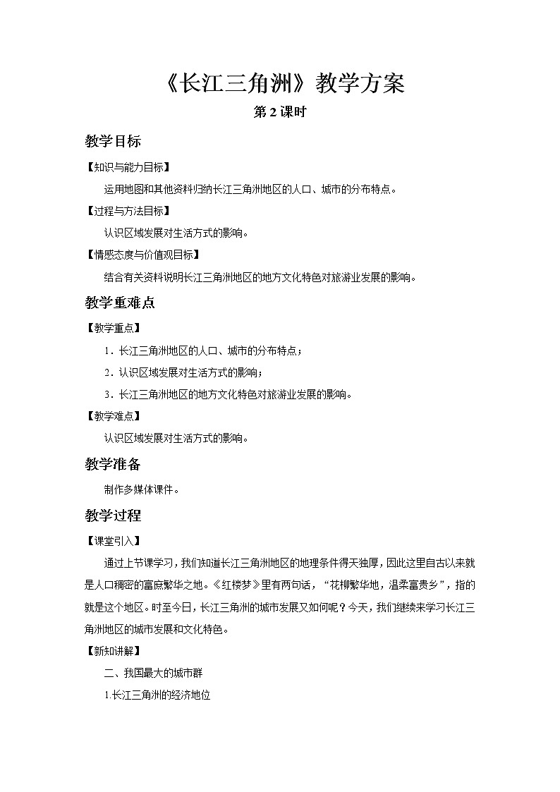 人教版地理八年级下册 7.2.2《“鱼米之乡”—长江三角洲地区》 教案第1页