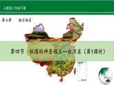 人教版地理八年级下册 7.4.1《祖国的神圣领土—台湾省》 课件+教案