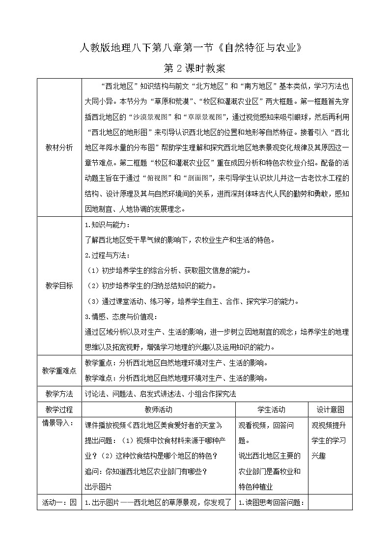 人教版地理八年级下册 8.1.2《自然特征与农业》 教案第1页