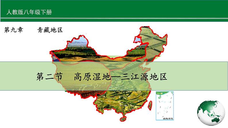 人教版地理八年级下册 8.2.2《高原湿地—三江源地区》 课件+教案01